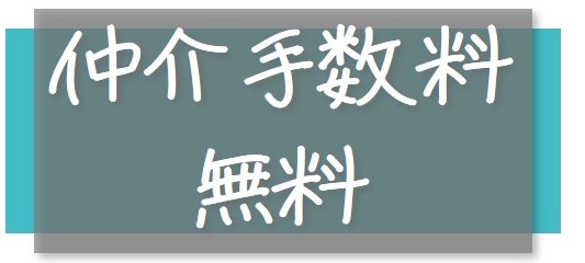 仲介手数料不要