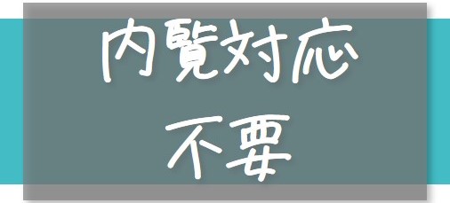 仲介手数料不要