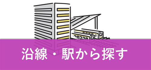 売買物件を沿線・駅から探す