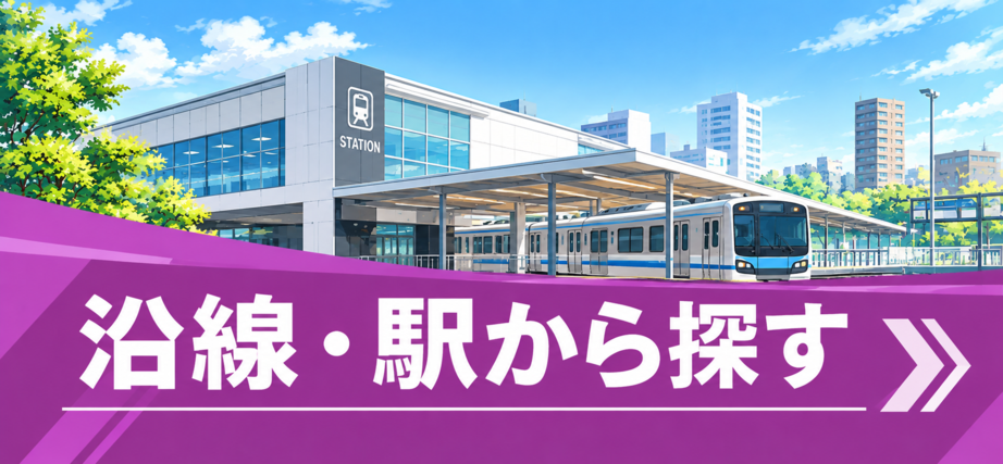 売買物件を沿線・駅から探す