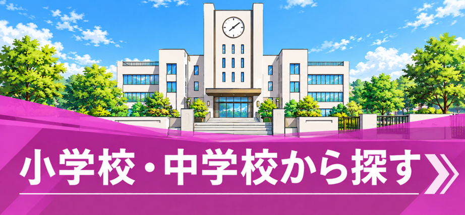 売買物件を学校区から探す