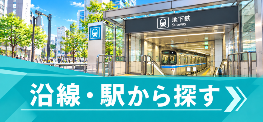 賃貸物件を沿線・駅から探す