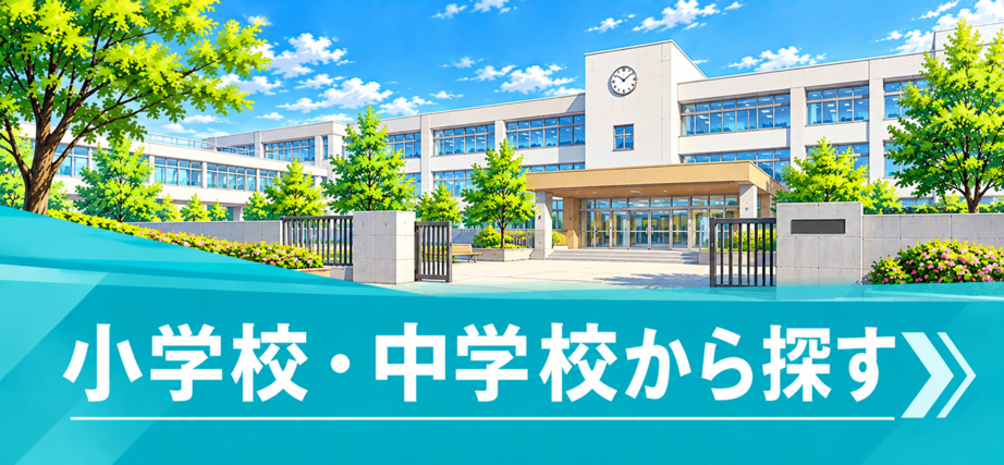 賃貸物件を学校区から探す