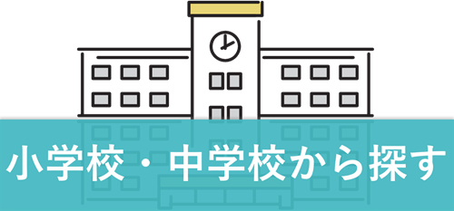 賃貸物件を学校区から探す