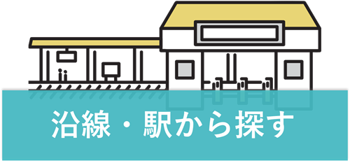 賃貸物件を沿線・駅から探す